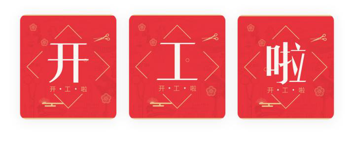 我們開(kāi)工了！開(kāi)工了！開(kāi)工了！